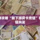 秒懂房卡“九尾房卡在哪里买”房卡获取方式