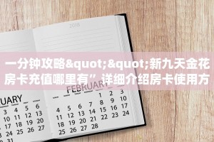 一分钟攻略""新九天金花房卡充值哪里有”详细介绍房卡使用方式