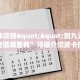 一分钟攻略""新九天金花房卡充值哪里有”详细介绍房卡使用方式