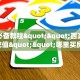 玩家必备教程""西游金花房卡充值""哪里买房卡"获取链接多少