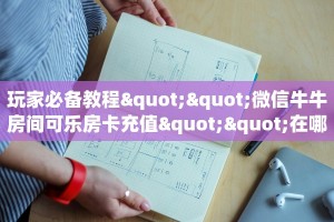 实测分享""微信番茄金花房卡大厅链接""哪里弄房卡怎么充值才优惠
