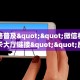 三秒盘点""生肖鸡微信金花链接房卡充值”详细房卡怎么购买教程