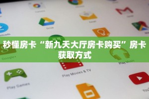 秒懂房卡“新九天大厅房卡购买”房卡获取方式