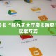 秒懂房卡“新九天大厅房卡购买”房卡获取方式