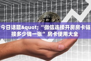 今日话题"“微信连接开房房卡链接多少钱一张”房卡使用大全 