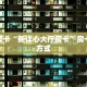 今日话题""火狐开心大厅房卡怎么弄/新七喜大厅房卡""怎么买房卡