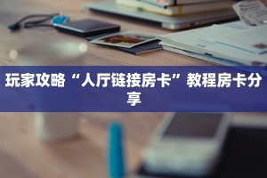 实测分享""天酷大厅房卡怎么弄/西游大厅房卡""充值方式"分享房卡