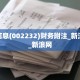启明信息(002232)财务附注_新浪财经_新浪网