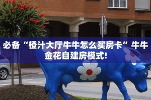 今日话题""光明微信金花链接房卡充值”详细房卡怎么购买教程
