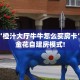 必备“九哥微信平台牛牛从哪里买房卡”大厅链接自建房模式!