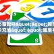 玩家必备教程""新热歌金花房卡充值""哪里买房卡"获取链接多少