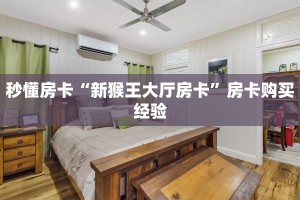 秒懂房卡“新猴王大厅房卡”房卡购买经验