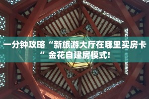 一分钟攻略""微信新老夫子牛牛房卡大厅链接""怎么买房卡‘房卡