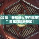 玩家必看""生肖鼠大厅链接金花房卡""怎么弄房卡"详细步骤分享