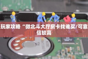 八分钟解决“拼三张系列在哪买房卡”获取房卡方式