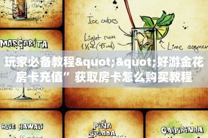玩家必备教程""好游金花房卡充值”获取房卡怎么购买教程
