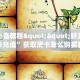 玩家必备教程""好游金花房卡充值”获取房卡怎么购买教程