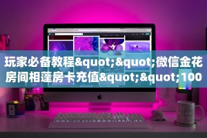 9秒了解""6号牛牛房卡充值""在哪里可以拿到链接,充房卡