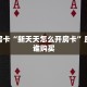 秒懂房卡“新天天怎么开房卡”房卡找谁购买