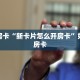 秒懂房卡“新卡片怎么开房卡”如何买房卡