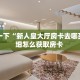 全攻略普及""无双微信牛牛链接房卡充值房卡在哪获取”详细房卡