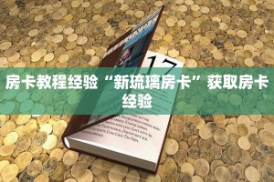 房卡教程经验“新琉璃房卡”获取房卡经验