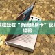 房卡教程经验“新琉璃房卡”获取房卡经验