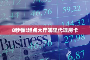 8秒懂!起点大厅哪里代理房卡