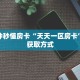 一分钟秒懂房卡“天天一区房卡”房卡获取方式