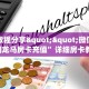 房卡教程经验""悠悠众娱大厅房卡找谁购买/蜜瓜大厅房卡""房卡充值