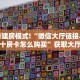 链接自建房模式!“微信大厅链接斗牛拼十房卡怎么购买”获取大厅