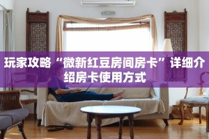 普及一下“微信链接拼三张房卡如何购买”详细介绍房卡使用方式