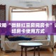 6秒盘点""新蛮王大厅拼三张房卡低价获取游戏代理”详细房卡教程