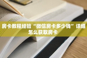 居家必备“荣耀乐娱微信金花如何充值房卡”大厅自建房模式!