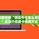 房卡教程经验“新九五大厅购买方法房卡”金花自建房模式!
