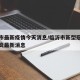 临沂市最新疫情今天消息/临沂市新型冠状病毒肺炎最新消息
