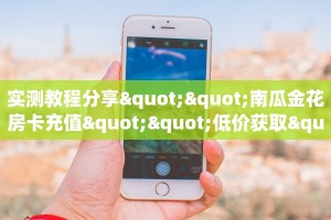 实测教程分享""南瓜金花房卡充值""低价获取"!’分享房卡给大家