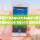 实测教程分享""南瓜金花房卡充值""低价获取"!’分享房卡给大家