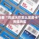 独家科普“鸿运大厅怎么买房卡”怎么充值购买