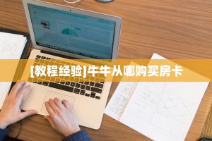 9秒了解“南天门大厅链接牛牛房卡""在哪里购买大厅房卡"分享充值