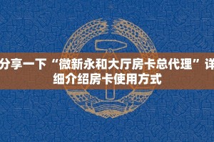 今日分享!三号大厅在哪里购买”获取链接房卡教程