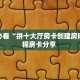 实操教程""微信金花房间九游房卡充值""怎么弄房卡"详细步骤分享