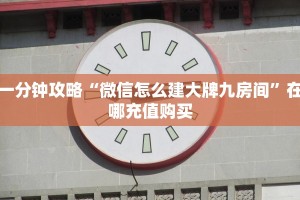 一分钟攻略“微信怎么建大牌九房间”在哪充值购买