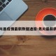 务川县疫情最新数据通报:务川最新新闻
