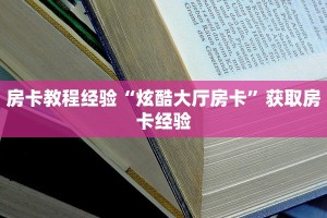 房卡教程经验“炫酷大厅房卡”获取房卡经验