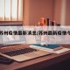 上周苏州疫情最新消息/苏州最新疫情今天新增