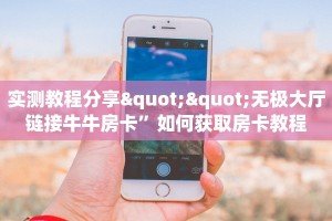 实测教程分享""无极大厅链接牛牛房卡”如何获取房卡教程
