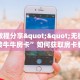 实测教程分享""无极大厅链接牛牛房卡”如何获取房卡教程