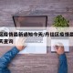 丹徒区疫情最新通知今天/丹徒区疫情最新通知今天查询