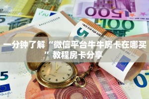 秒懂房卡“新版大圣大厅怎么开房卡”房卡获取方式